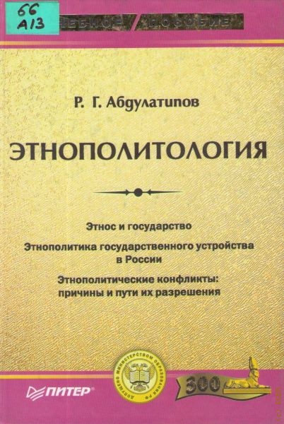 Абдулатипов Рамазан Гаджимурадович Этнополитология