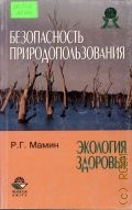 Мамин Р.Г., Безопасность природопользования и экология здоровья. учебное пособие для вузов — 2003 (Oikos)