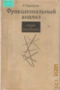 Эдвардс Р., Функциональный анализ. теория и приложения — 1969