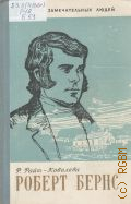 Райт-Ковалева Р.Я., Роберт Бернс — 1961 (Жизнь замечательных людей. ЖЗЛ)