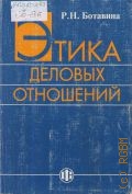 Ботавина Р.Н., Этика деловых отношений. учеб. пособие для экон. спец. — 2002