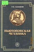 Казаков Р. Х., Hьютоновская механика. [Учеб. пособие] — 2004