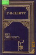 Плятт Р. Я., Без эпилога — 1991 (Театральные мемуары)