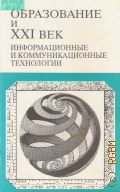 Образование и ХХI век. Информационные и коммуникационные технологии — 1999 (Сер. 