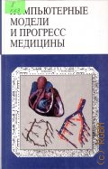 Компьютерные модели и прогресс медицины — 2001 (Кибернетика. Неограниченные возможности и возможные ограничения)