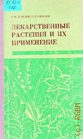 Середин Р. М., Лекарственные растения и их применение — 1973