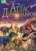Мэттьюс Р., Атлас динозавров. Пер. с англ. В.В. Найденова — 2004