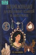 Баландин Р.К., Энциклопедия драгоценных камней и минералов — 2000