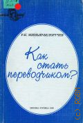 Миньяр-Белоручев Р. К., Как стать переводчиком? — 1999