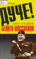 Колье Р., Дуче!. Взлет и падение Бенито Муссолине — 2001