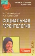 Яцемирская Р. С., Социальная геронтология. учеб. пособие для вузов — 2003 (Социальная работа)