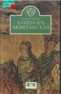 Перну Р., Алиенора Аквитанская — 2001