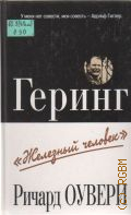 Оувери Р., Геринг.