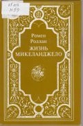 Роллан Р., Жизнь Микеланджело. пер. с фр. — 2001 (Свет далекой звезды)