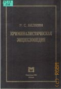 Белкин Р.С., Криминалистическая энциклопедия — 2000