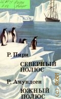 Пири Р., Северный полюс — 1972 (ХХ век. Путешествия. Открытия. Исследования)