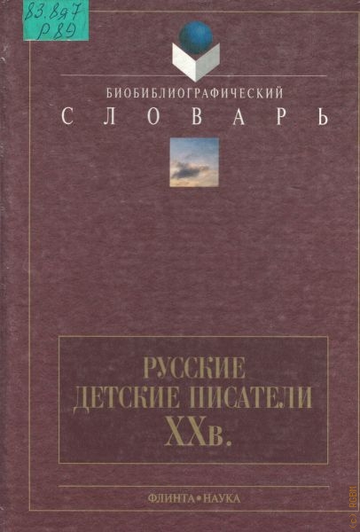  Русские детские писатели ХХ века
