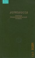 Ломоносов. краткий энциклопедический словарь — 1999