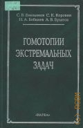 Емельянов С.В., Гомотопии экстремальных задач — 2001