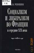 Ревякин А. В., Социализм и либерализм во Франции в середине Х1Х в. — 1999