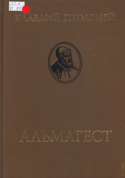 Птолемей Клавдий Альмагест или Математическое сочинение в тринадцати книгах