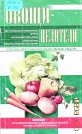 Овощи-целители. Способы приготовления лекарственных средств — 2002