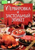 Сервировка и застольный этикет — 2004 (Лакомка)