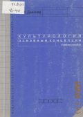 Дианова В. М., Культурология. основные концепции. учебное пособие для вузов — 2005