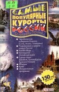Самые популярные курорты России, Абхазии, Крыма. [справ.] — 2004
