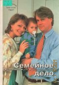 Семейное дело. настольная книга мамы и папы — 1996