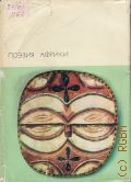 Поэзия Африки — 1973 (Б-ка всемирной лиьтературы. Серия третья. Литература XX в.. Т. 131)
