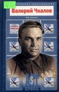 Чкалова В. В., Валерий Чкалов. Легенда авиации — 2005 (Историческое расследование)