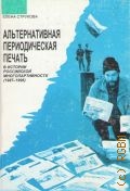 Струкова Е. Н., Альтернативная периодическая печать в истории российской многопартийности (1987-1996) — 2005