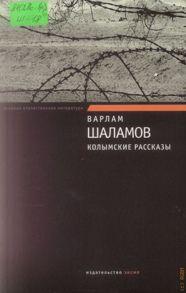 Что является темой изображения колымских рассказов шаламова выберите ответ