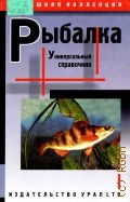 Рыбалка. Универс. справ. — 2000 (Домашняя коллекция)
