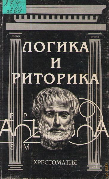 Берков В.Ф. Логика и риторика
