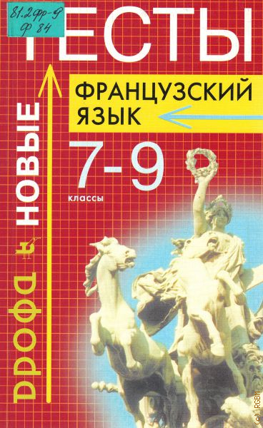 French test. Контрольные проверочные работы по французскому языку. Тест на французском. Ответы французский Дрофа 7 класс. Тесты французский язык вайлдбериз.