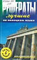 Лучшие рефераты на немецком языке. для студентов вузов — 2001 (Банк рефератов)