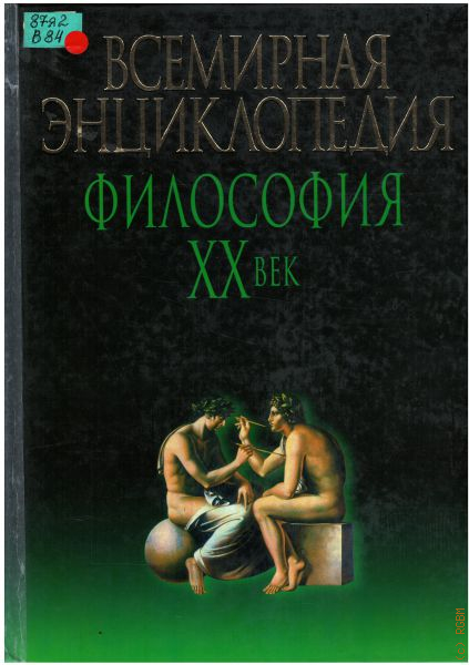 Философская энциклопедия. Всемирная энциклопедия философия. Книга Всемирная энциклопедия философии. Новая Всемирная энциклопедия 