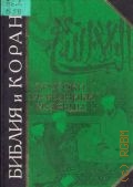 Библия и Коран. Пророки, праведники, мудрецы — 2002 (Антология мудрости)
