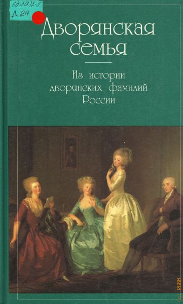 Дворянин книга. Дворянин с книгой. История дворянских семей. Исторические книги о шляхте. Дворянские фамилии России.