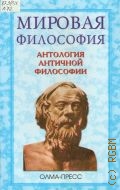 Антология античной философии — 2001 (Мировая философия)