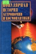 Популярная история астрономии и космонавтики — 2002