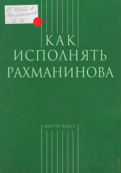  Как исполнять Рахманинова. составитель С. В. Грохотов