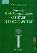 Сперанский С. И., Учение М.М. Сперанского о праве и государстве — 2004