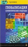 Удовик С. Л., Глобализация. семиотические подходы — 2002 (Образоват. лит.)