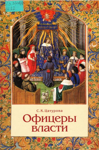 Издательство логос. Книга об истории парламента. Цатурова с. офицеры власти книга 2007 года обложка.