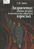 Змеёв С. И., Андрагогика:основы теории и технологии обучения взрослых — 2003