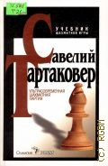 Тартаковер С. Г., Ультрасовременная шахматная партия — 2005