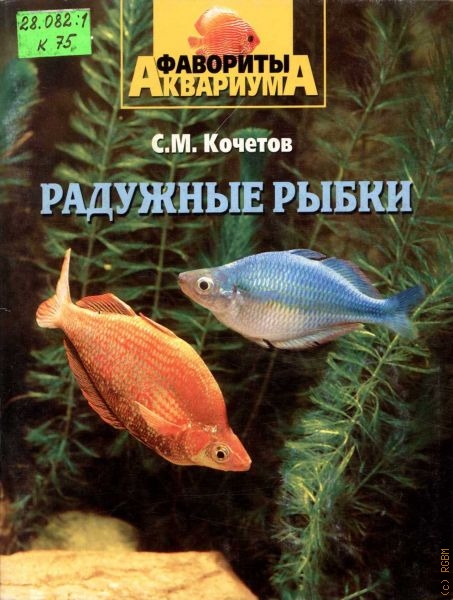 Кочетов Сергей Михайлович Радужные рыбки